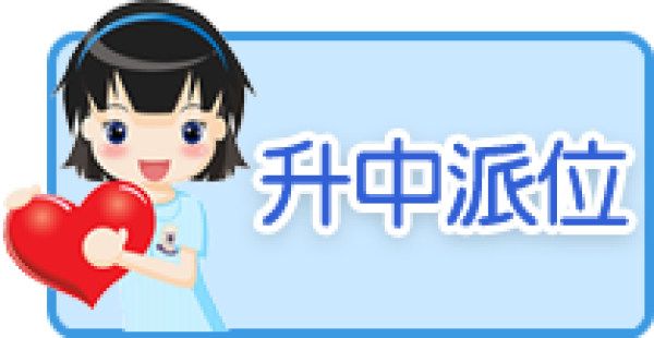 升中派位